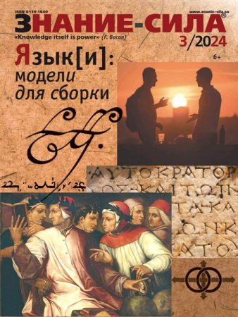 Постер к Знание-сила №3 (март 2024)