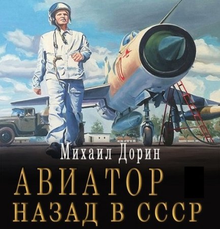 Постер к Михаил Дорин - Авиатор: Назад в СССР 2 (Аудиокнига)
