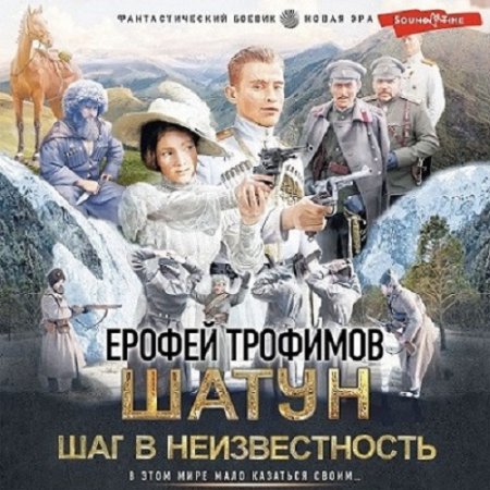 Постер к Ерофей Трофимов - Шатун 4. Шаг в неизвестность (Аудиокнига)