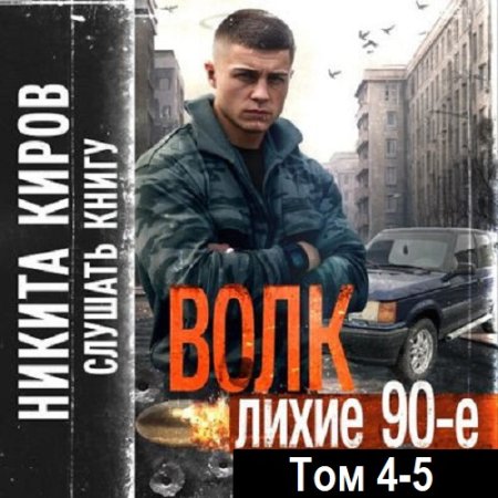 Постер к Никита Киров - Волк 4-5: Лихие 90-е (Аудиокнига)