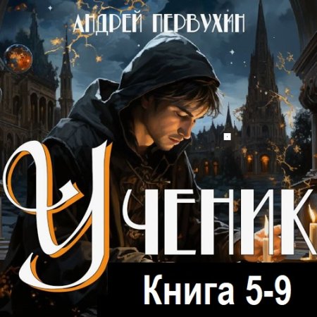 Андрей Первухин - Ученик. Книга 5-9 (Аудиокнига)