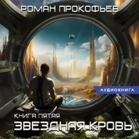 Постер к Роман Прокофьев - Звездная Кровь 5 (Аудиокнига)