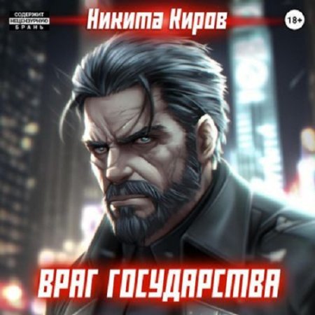 Постер к Никита Киров - Враг государства (Аудиокнига)