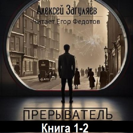 Постер к Алексей Загуляев - Прерыватель 1-2 (Аудиокнига)