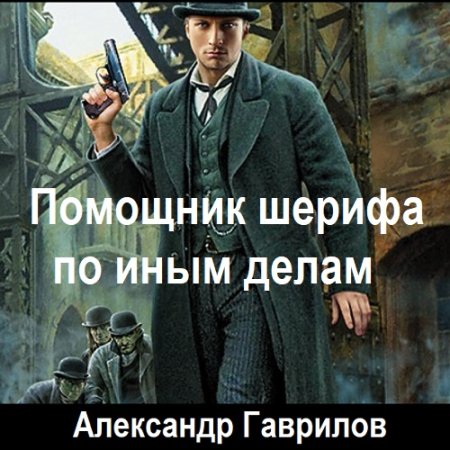 Постер к Александр Гаврилов - Помощник шерифа по иным делам (Аудиокнига)