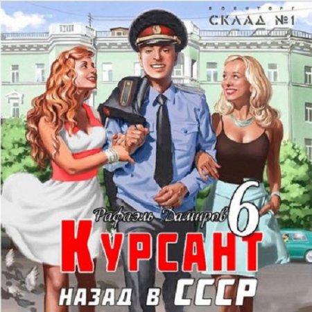 Постер к Рафаэль Дамиров - Курсант 6. Назад в СССР (Аудиокнига)