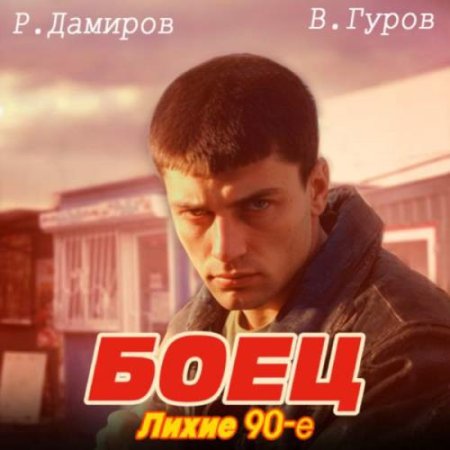 Постер к Рафаэль Дамиров, Валерий Гуров - Боец 1: Лихие 90-е (Аудиокнига)
