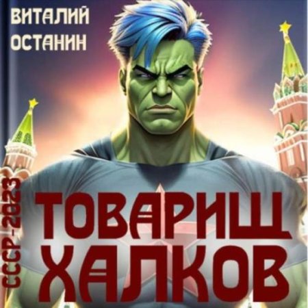 Постер к Виталий Останин - СССР-2023: Товарищ Халков (Аудиокнига)