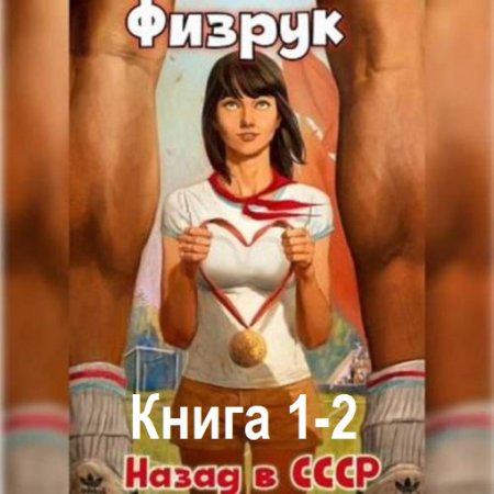Постер к Валерий Гуров, Рафаэль Дамиров - Физрук: 1-2 Назад в СССР (Аудиокнига)