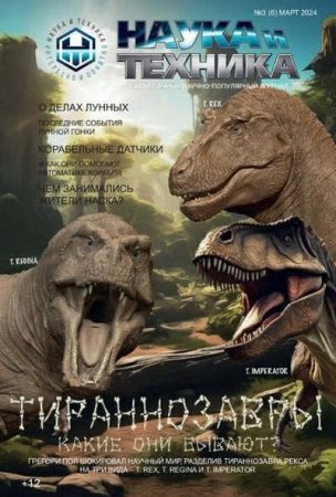 Постер к Наука и Техника №2-3 (Февраль-Март 2024)