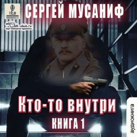 Постер к Сергей Мусаниф - Кто-то внутри (Аудиокнига)