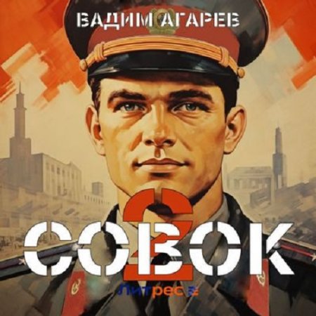 Постер к Вадим Агарев - Совок 2 (Аудиокнига)