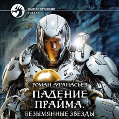 Постер к Роман Афанасьев - Падение Прайма 3. Безымянные звезды (Аудиокнига)