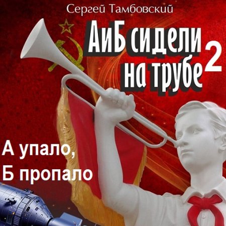 Постер к Сергей Тамбовский - А и Б сидели на трубе - 2. А упало, Б пропало (Аудиокнига)
