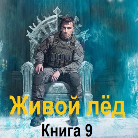 Постер к Дмитрий Шелег - Живой лёд. Книга 9 (Аудиокнига)