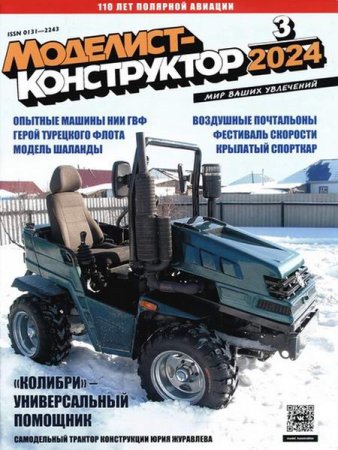 Постер к Моделист-конструктор №3 (март 2024)