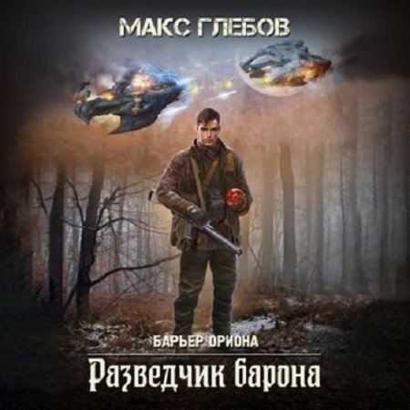 Постер к Макс Глебов - Барьер Ориона 2. Разведчик барона (Аудиокнига)