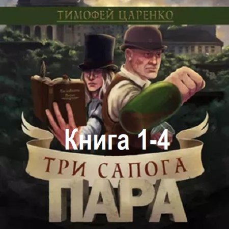 Постер к Тимофей Царенко - Три сапога пара. Книга 1-4 (Аудиокнига)