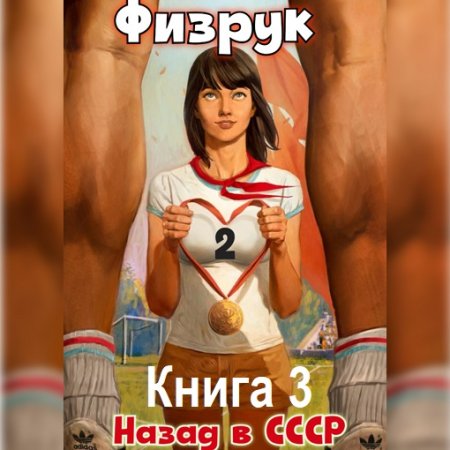 Постер к Валерий Гуров, Рафаэль Дамиров - Физрук: 3 Назад в СССР (Аудиокнига)