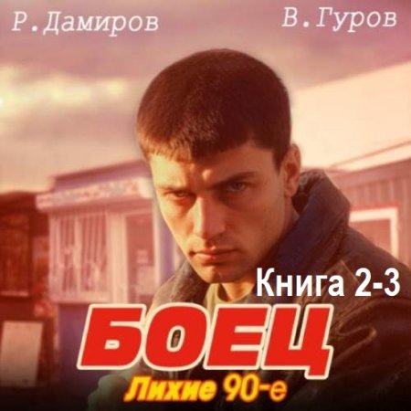 Постер к Рафаэль Дамиров, Валерий Гуров - Боец 2-3: Лихие 90-е (Аудиокнига)