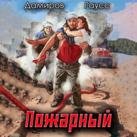 Постер к Максим Гаусс, Рафаэль Дамиров - Пожарный СССР 1: Начало (Аудиокнига)