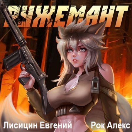 Постер к Евгений Лисицин, Алекс Рок - Ружемант (Аудиокнига)