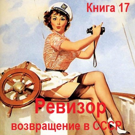 Постер к Серж Винтеркей, Артем Шумилин - Ревизор: возвращение в СССР. Книга 17 (Аудиокнига)