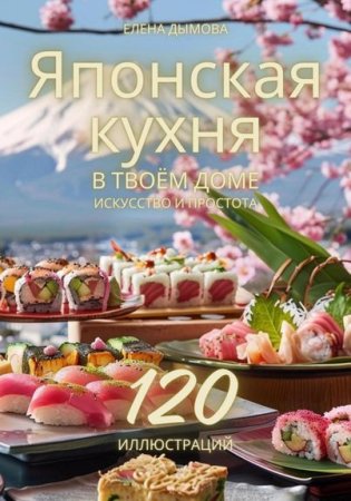 Постер к Японская кухня в твоем доме: искусство и простота