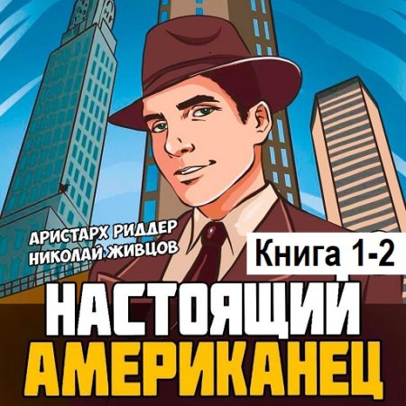 Постер к А. Риддер, Н. Живцов - Настоящий американец. Книга 1-2 (Аудиокнига)