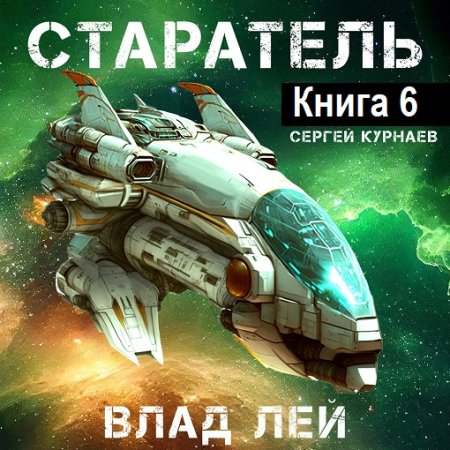 Постер к Влад Лей - Старатель. Книга 6 (Аудиокнига)