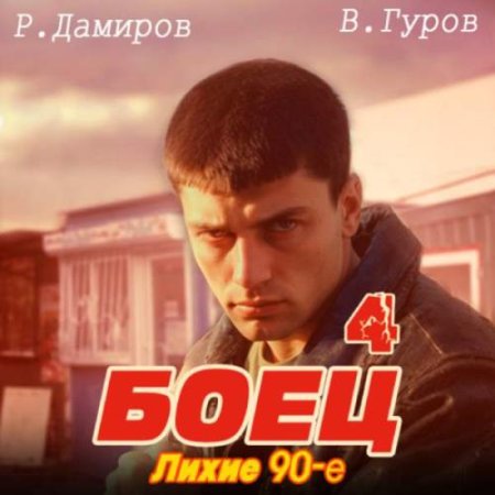 Постер к Рафаэль Дамиров, Валерий Гуров - Боец 4: Лихие 90-е (Аудиокнига)