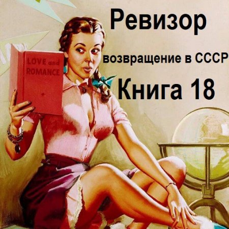 Серж Винтеркей, Артем Шумилин - Ревизор: возвращение в СССР. Книга 18 (Аудиокнига)