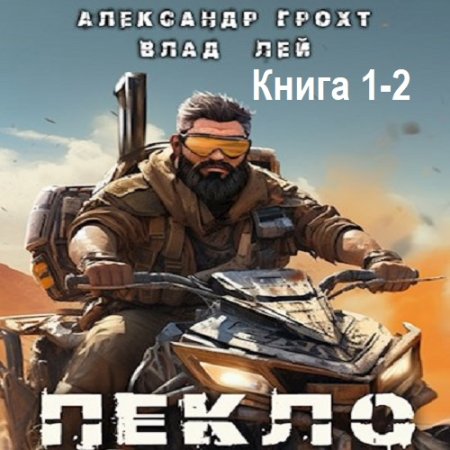 Постер к Влад Лей, Александр Грохт - Пекло. Книга 1-2 (Аудиокнига)