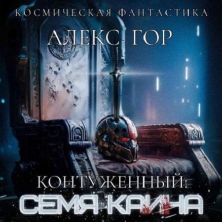 Постер к Алекс Гор - Контуженный 6: Семя Каина (Аудиокнига)