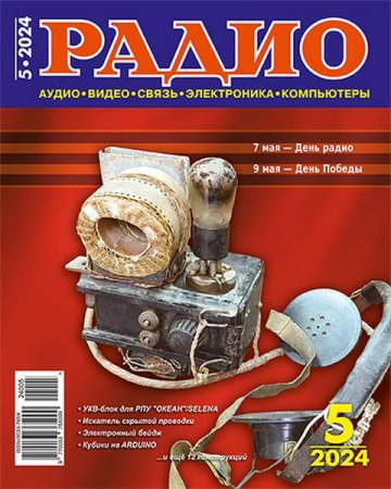 Постер к Радио №5 (май 2024)