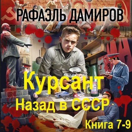 Постер к Рафаэль Дамиров - Курсант. Назад в СССР. Книга 7-9 (Аудиокнига)