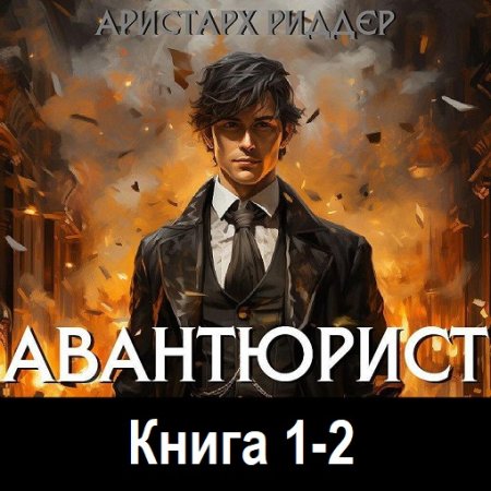 Постер к Аристарх Риддер - Авантюрист. Книга 1-2 (Аудиокнига)