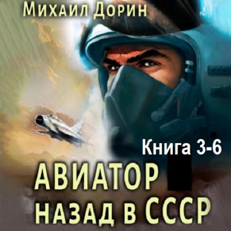 Постер к Михаил Дорин - Авиатор: Назад в СССР. Книга 3-6 (Аудиокнига)