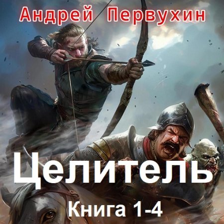 Постер к Андрей Первухин - Целитель. Книга 1-4 (Аудиокнига)