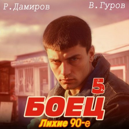 Постер к Рафаэль Дамиров, Валерий Гуров - Боец 5: Лихие 90-е (Аудиокнига)