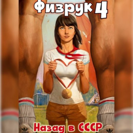 Постер к Валерий Гуров, Рафаэль Дамиров - Физрук 4: Назад в СССР (Аудиокнига)