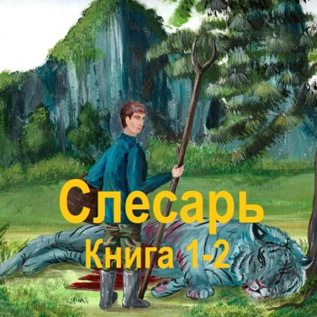 Постер к Иннокентий Белов - Слесарь. Книга 1-2 (Аудиокнига)