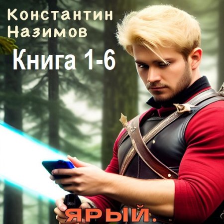 Постер к Константин Назимов - Ярый. Книга 1-6 (Аудиокнига)