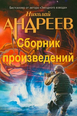 Постер к Николай Андреев - Сборник произведений