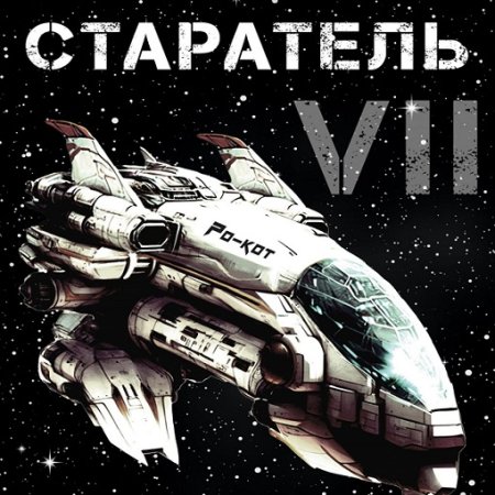 Постер к Влад Лей - Старатель. Книга 7 (Аудиокнига)