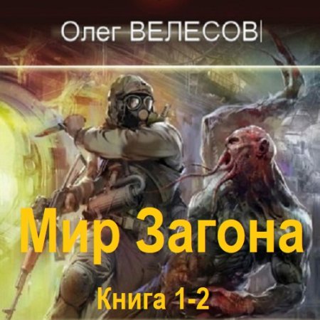 Постер к Олег Велесов - Мир Загона. Книга 1-2 (Аудиокнига)