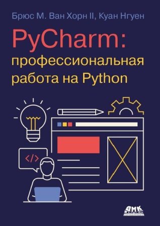 Постер к PyCharm. Профессиональная работа на Python