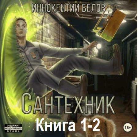 Постер к Иннокентий Белов - Сантехник. Книга 1-2 (Аудиокнига)