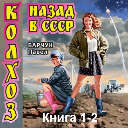 Постер к Павел Барчук - Колхоз. Назад в СССР. Книга 1-2 (Аудиокнига)