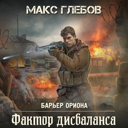 Постер к Макс Глебов - Барьер Ориона 3. Фактор дисбаланса (Аудиокнига)